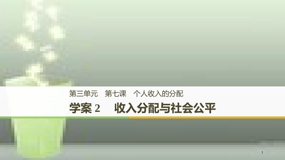 高中政治 第三单元 收入与分配 第七课 个人收入的分配 2 收入分配与社会公平优质课件 新人教版必修1_第1页