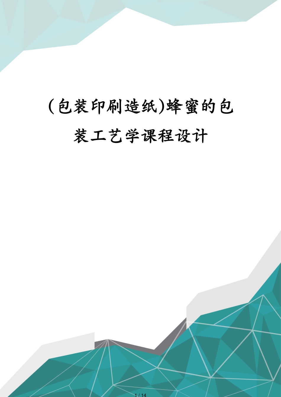 包装印刷造纸蜂蜜的包装工艺学课程设计[共14页]_第1页