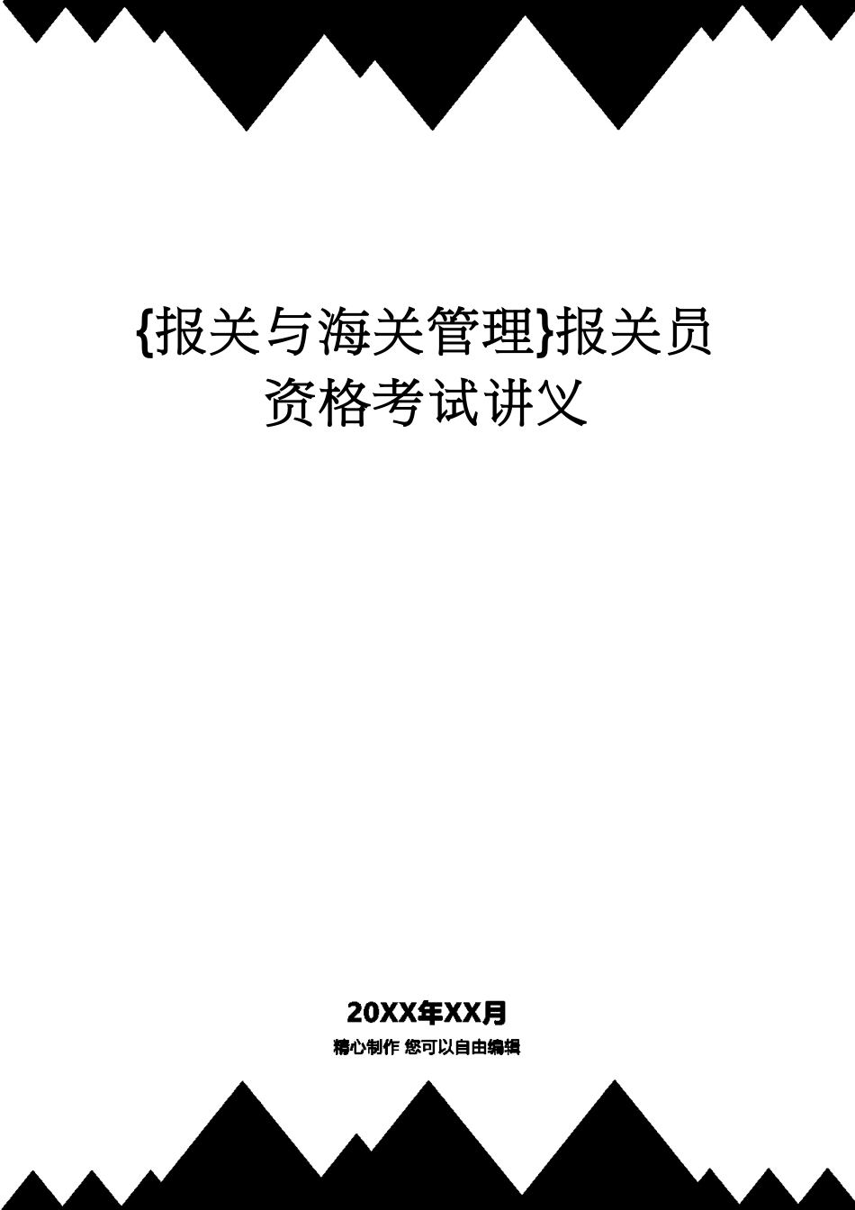 【报关与海关管理】 报关员资格考试讲义[共21页]_第1页