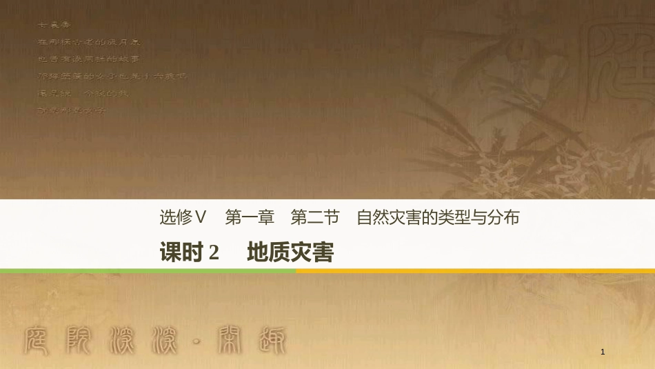 高中地理 第一章 自然灾害概述 第二节 课时2 地质灾害优质课件 湘教版选修5_第1页