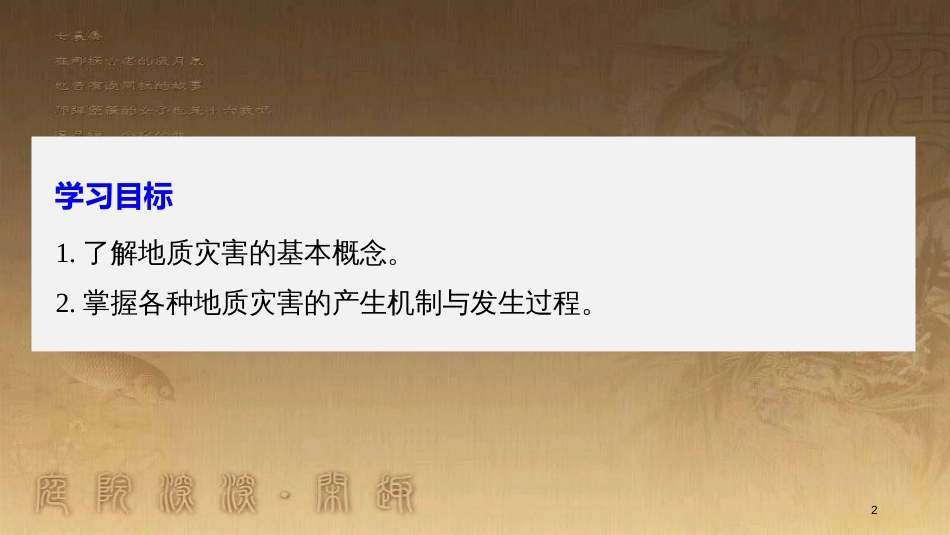 高中地理 第一章 自然灾害概述 第二节 课时2 地质灾害优质课件 湘教版选修5_第2页