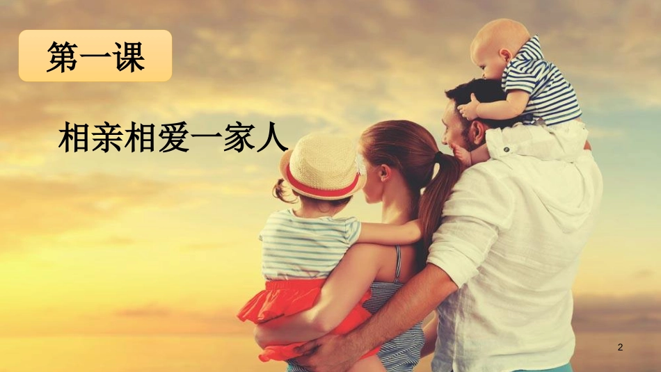 八年级道德与法治上册 第一单元 成长的空间 第一课《相亲相爱一家人》优质课件 人民版_第2页