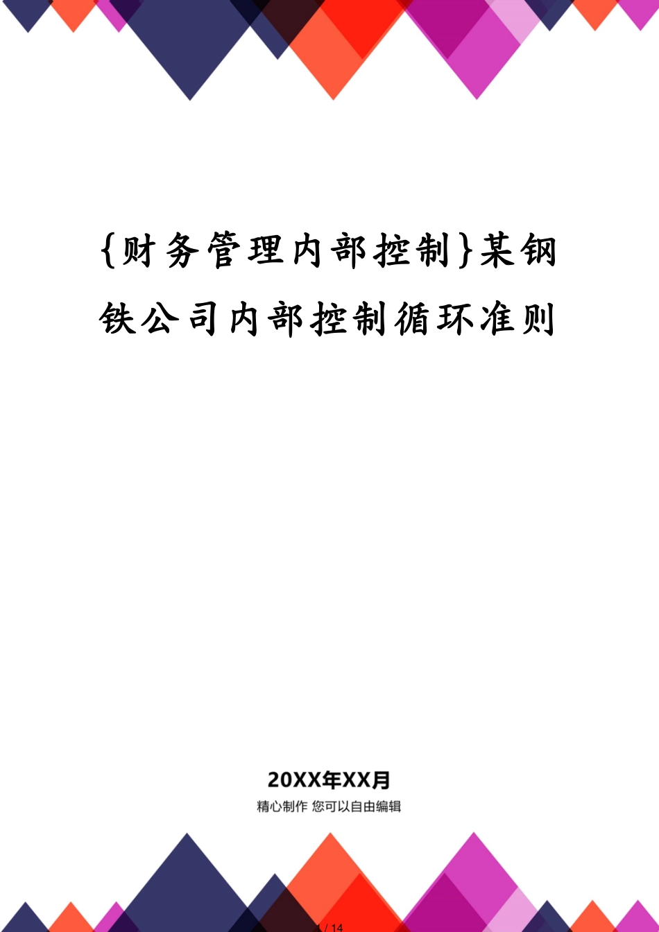 某钢铁公司内部控制循环准则_第1页