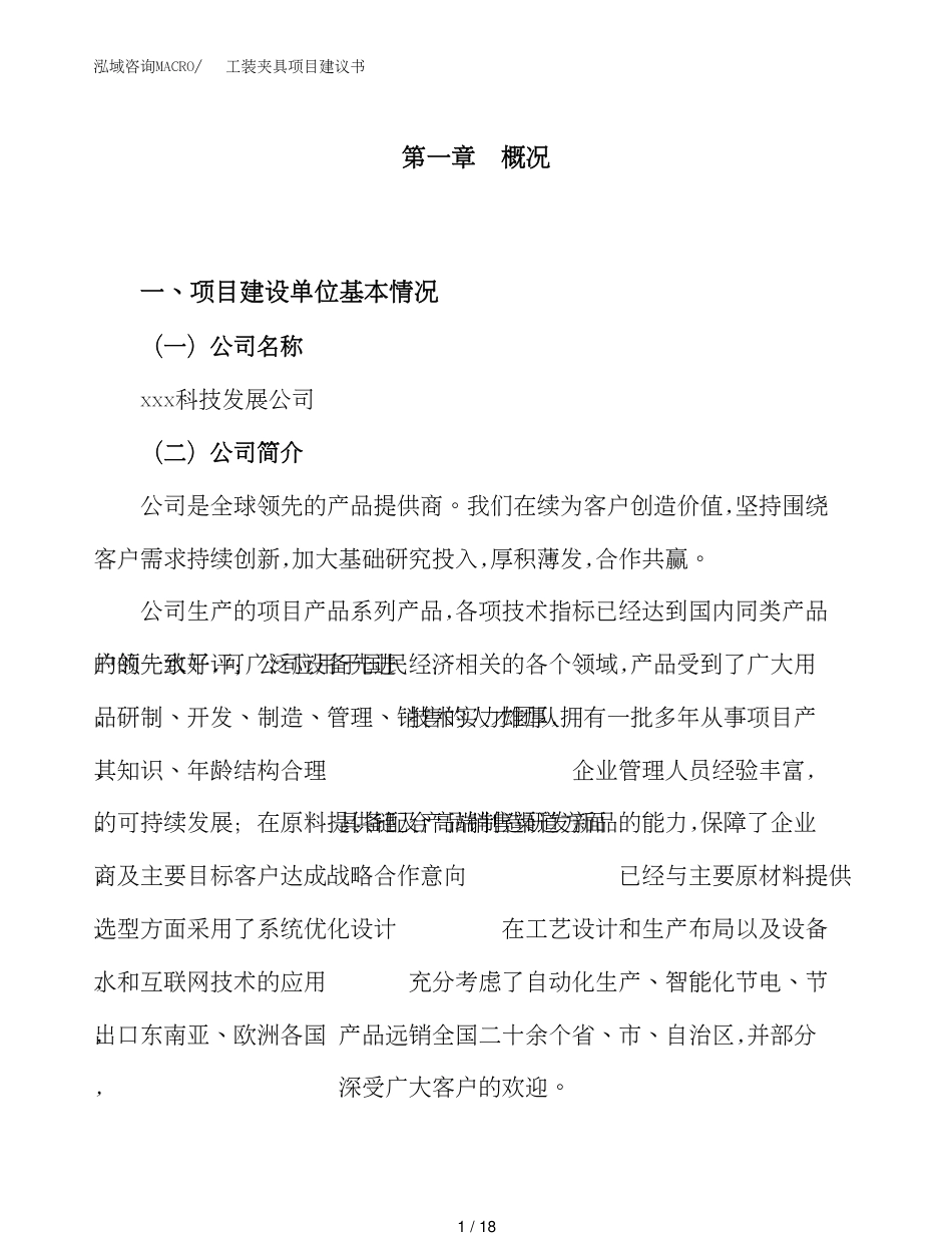 工装夹具项目建议书（总投资7000万元）（25亩）_第1页