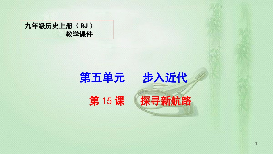 九年级历史上册 第五单元 步入近代 15 探寻新航路教学优质课件 新人教版_第1页