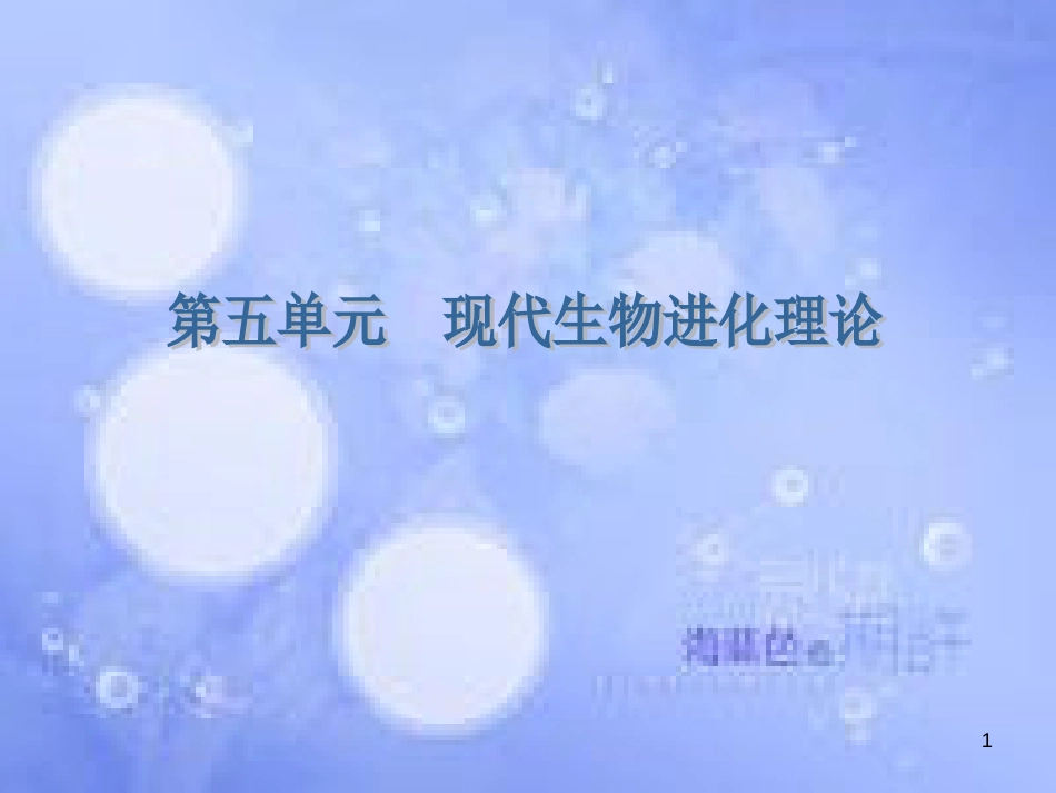 高考生物一轮复习 第五单元 基因突变及其他变异 第1讲 现代生物进化理论课件 新人教版必修2_第1页