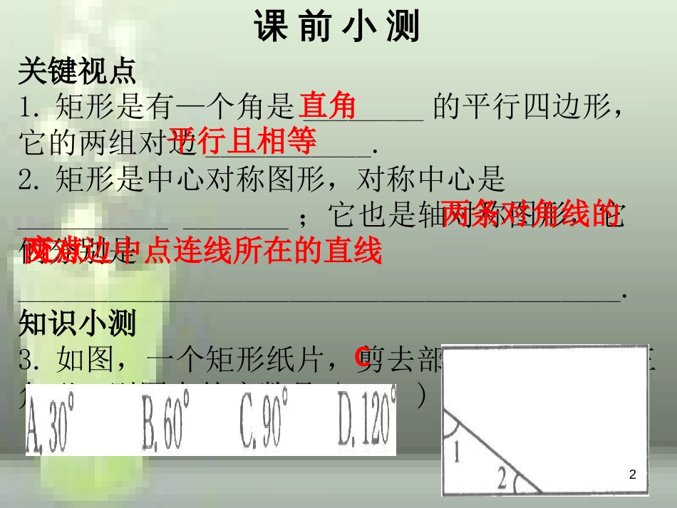 九年级数学上册 第一章 特殊的平行四边形 第4课时 矩形的性质与判定（1）优质课件 （新版）北师大版_第2页