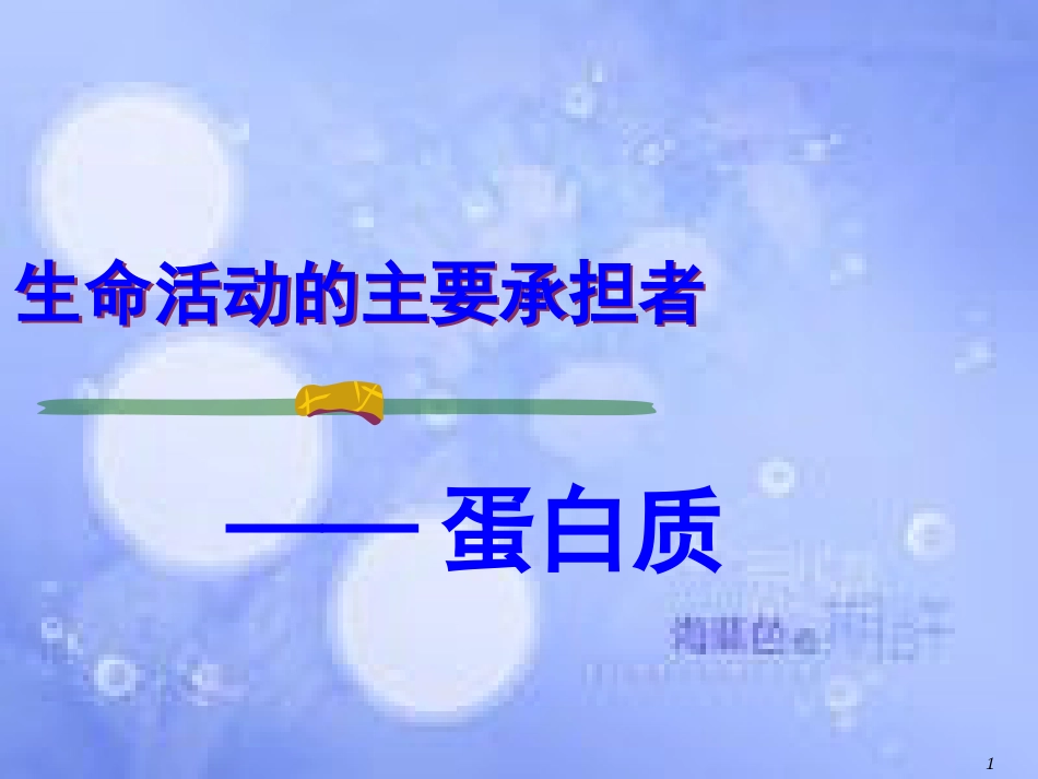 福建省寿宁县高中生物 第二章 蛋白质生命活动的主要承担者课件 新人教版必修1_第1页