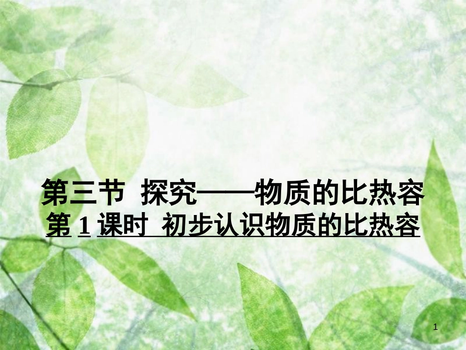 九年级物理全册 10.3 初步认识物质的比热容习题优质课件 （新版）北师大版_第1页