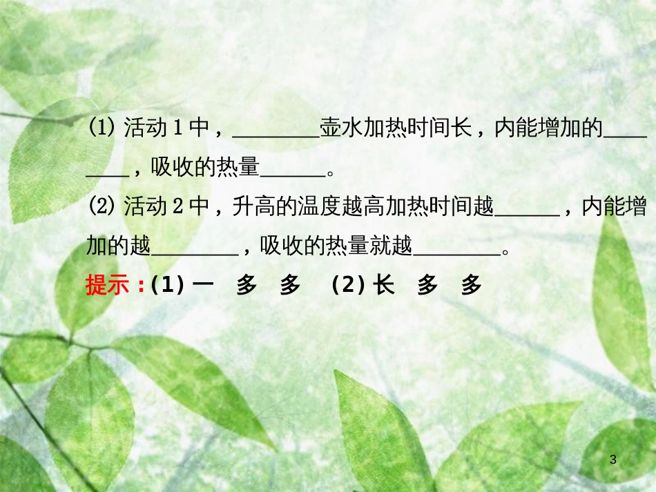 九年级物理全册 10.3 初步认识物质的比热容习题优质课件 （新版）北师大版_第3页