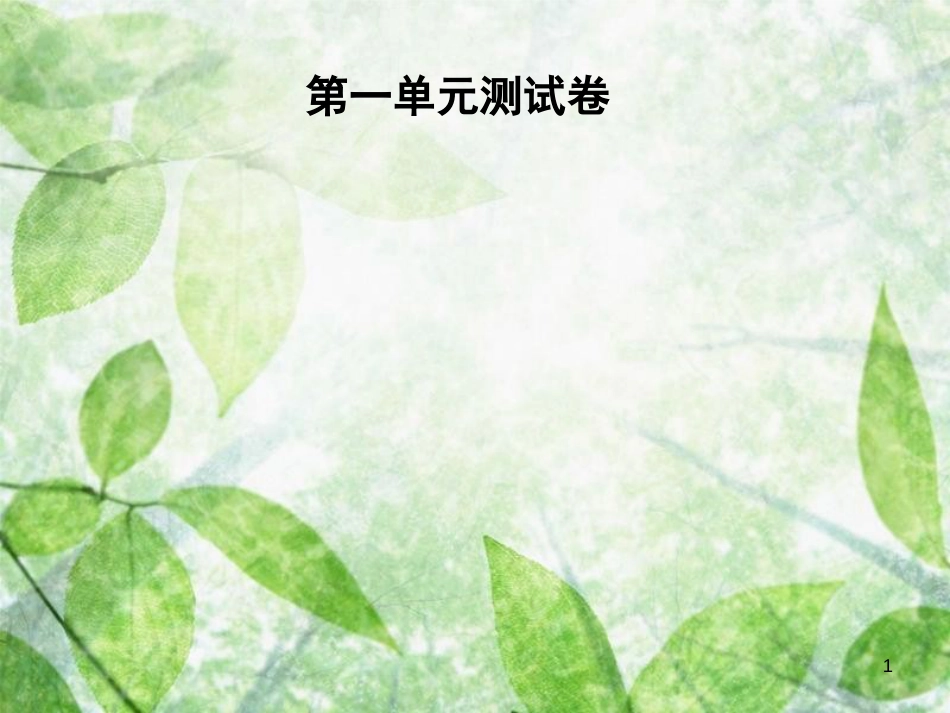 七年级语文上册 第一单元测试卷优质课件 新人教版_第1页