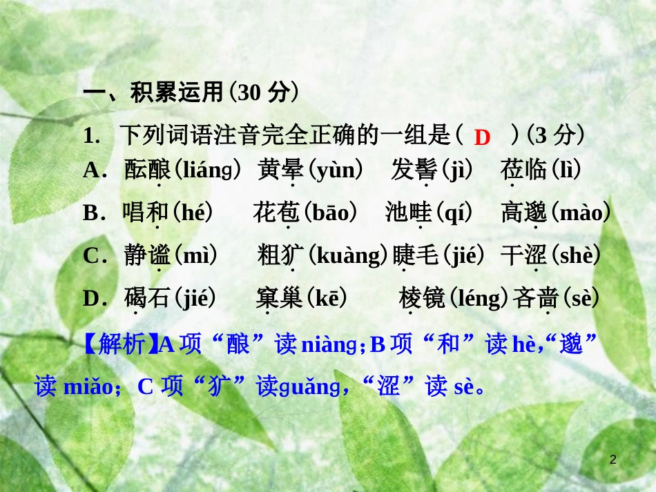 七年级语文上册 第一单元测试卷优质课件 新人教版_第2页