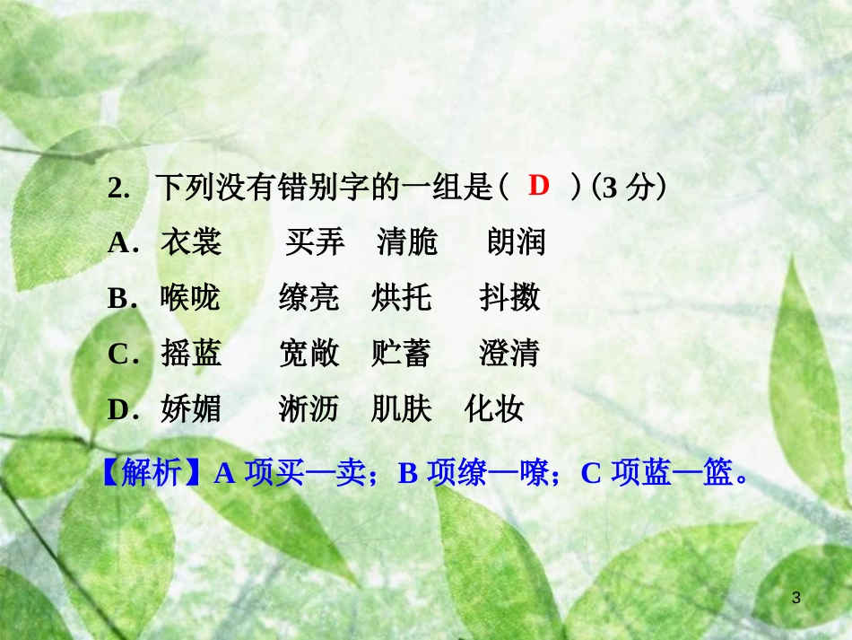 七年级语文上册 第一单元测试卷优质课件 新人教版_第3页