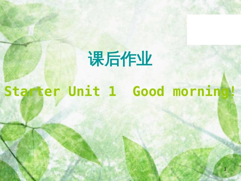 七年级英语上册 Starter Unit 1-3课后作业优质课件 （新版）人教新目标版_第1页