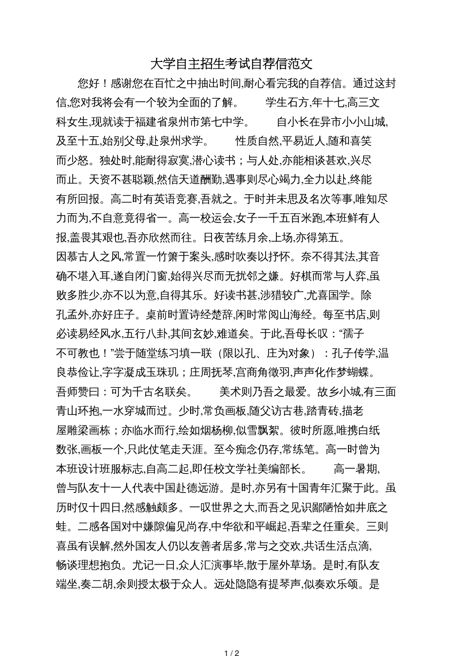 大学自主招生考试自荐信范文_第1页