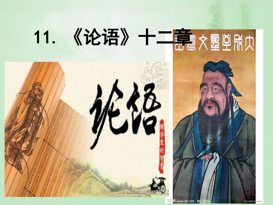 flyAAA2018年七年级语文上册 第三单元 11《论语》十二章优质课件 新人教版_第1页