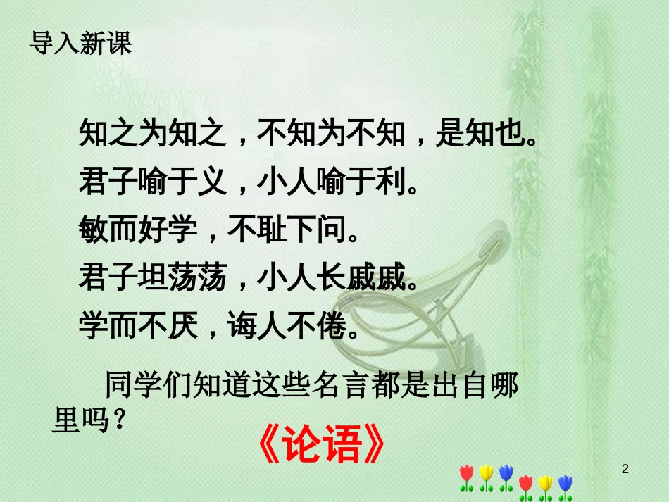 flyAAA2018年七年级语文上册 第三单元 11《论语》十二章优质课件 新人教版_第2页