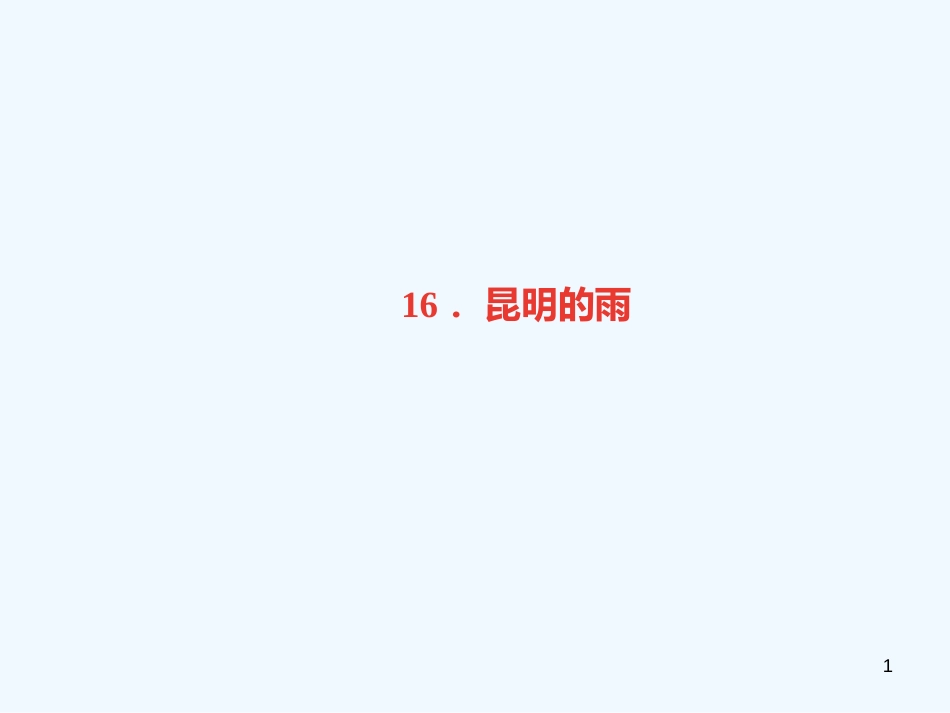 （广东专版）八年级语文上册 第四单元 16 昆明的雨习题优质课件 新人教版_第1页