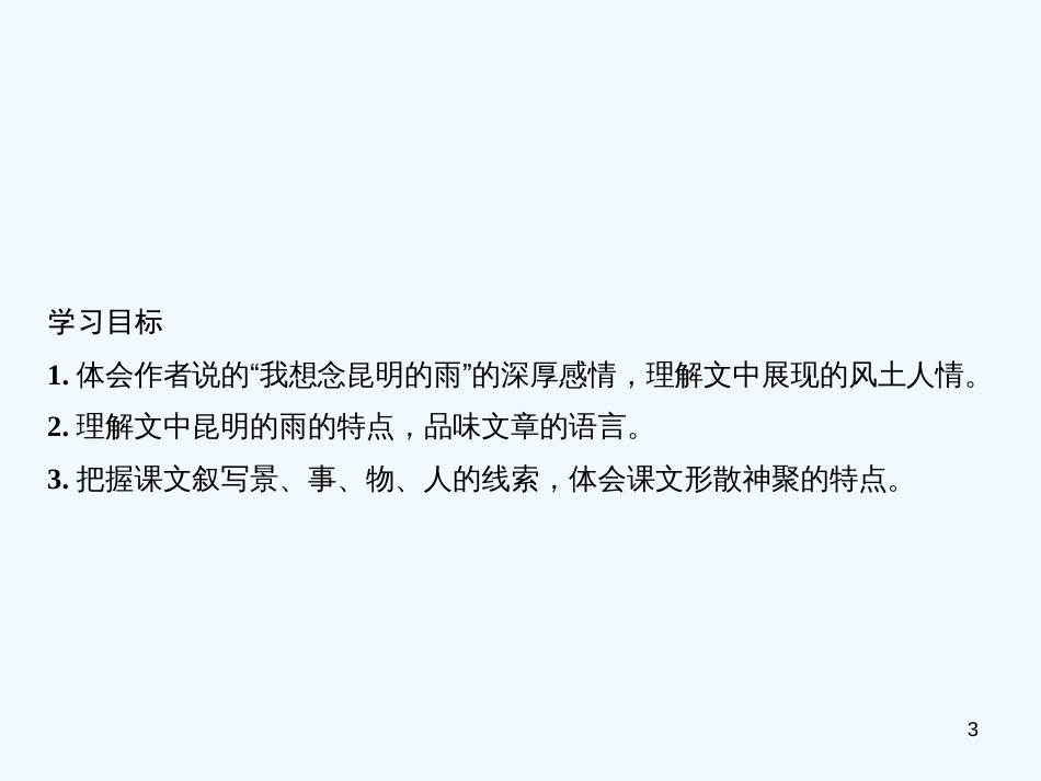 （广东专版）八年级语文上册 第四单元 16 昆明的雨习题优质课件 新人教版_第3页