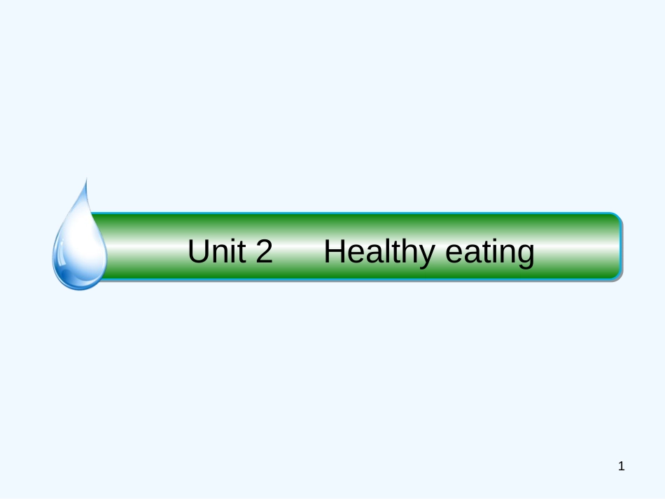 （课标通用）高考英语大一轮复习 Unit 2 Healthy eating优质课件 新人教版必修3_第1页