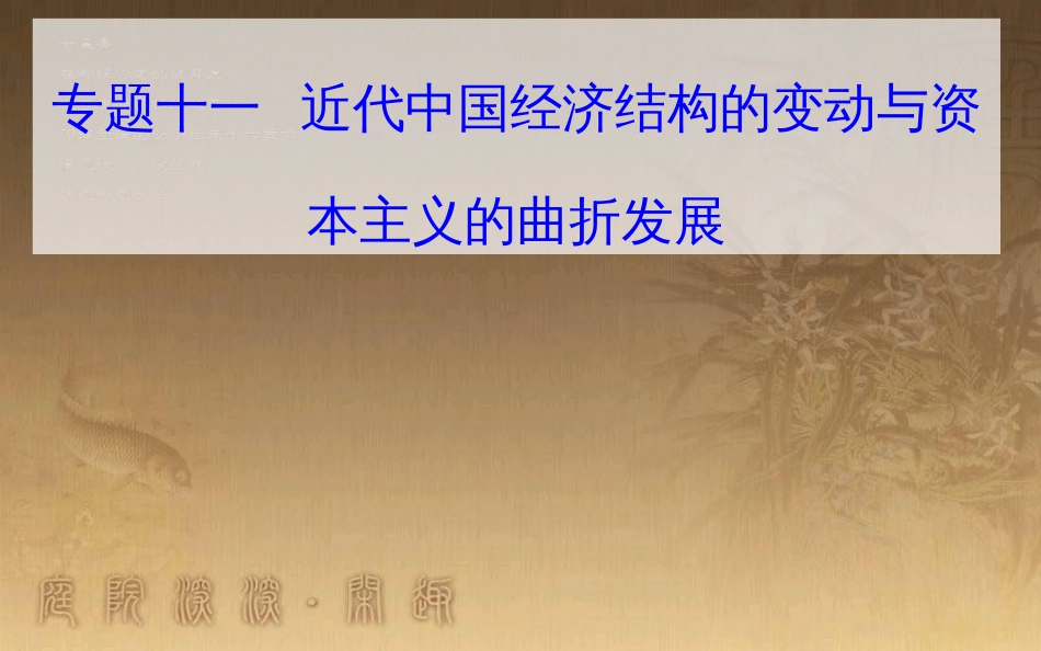 高中历史学业水平测试复习 专题十一 近代中国经济结构的变动与资本主义的曲折发展 考点2 民国时期民族工业的曲折发展优质课件_第1页