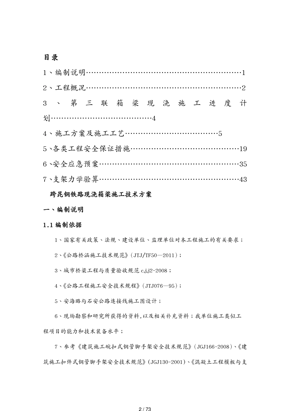 跨昆钢铁路支线施工技术方案_第2页