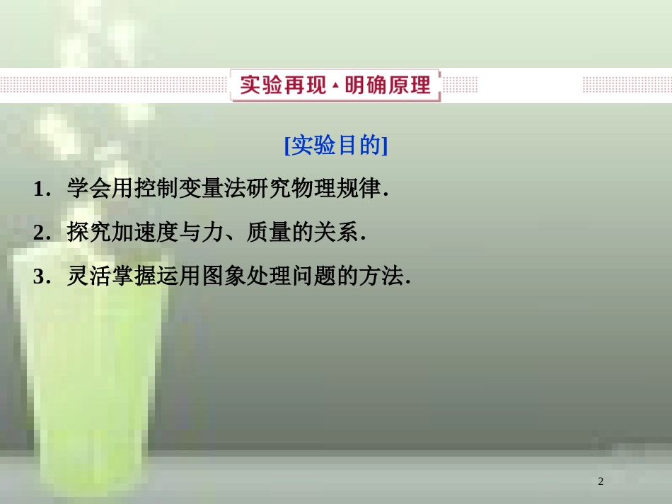（新课标）2019届高考物理一轮复习 第3章 牛顿运动定律 实验四优质课件_第2页