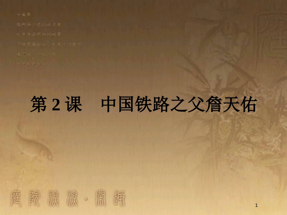 高中历史 第六单元 杰出的科学家 6.2 中国铁路之父詹天佑优质课件 新人教版选修4_第1页