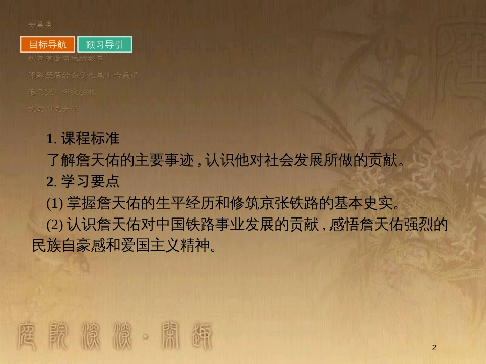 高中历史 第六单元 杰出的科学家 6.2 中国铁路之父詹天佑优质课件 新人教版选修4_第2页