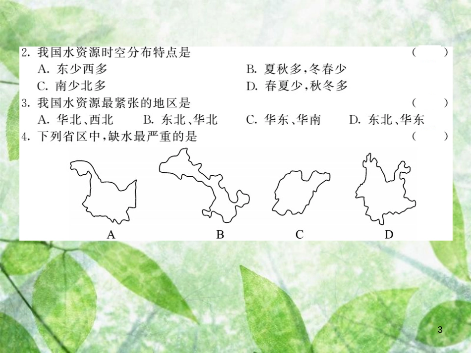 八年级地理上册 第3章 第三节 水资源习题优质课件 （新版）新人教版_第3页