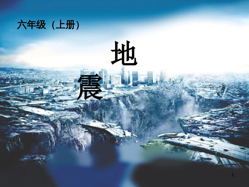 六年级科学上册 3.2 地震课件3 湘教版[共17页]_第1页