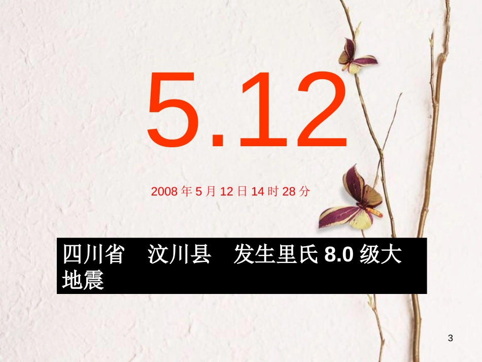 六年级科学上册 3.2 地震课件3 湘教版[共17页]_第3页