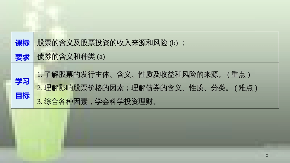 高中政治 第二单元 生产、劳动与经营 第六课 投资理财的选择 2 股票、债券和保险优质课件 新人教版必修1_第2页