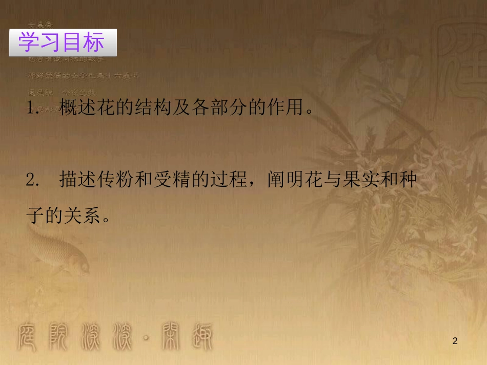 七年级生物上册 第三单元 第二章 第三节 开花和结果优质课件 （新版）新人教版_第2页