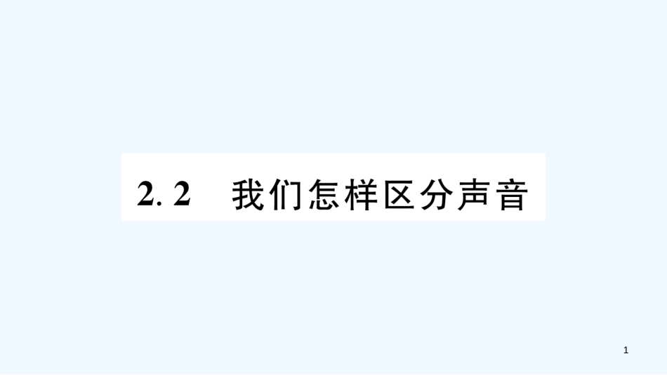（江西专版）2018年八年级物理上册 2.2我们怎样区分声音习题优质课件 （新版）粤教沪版_第1页