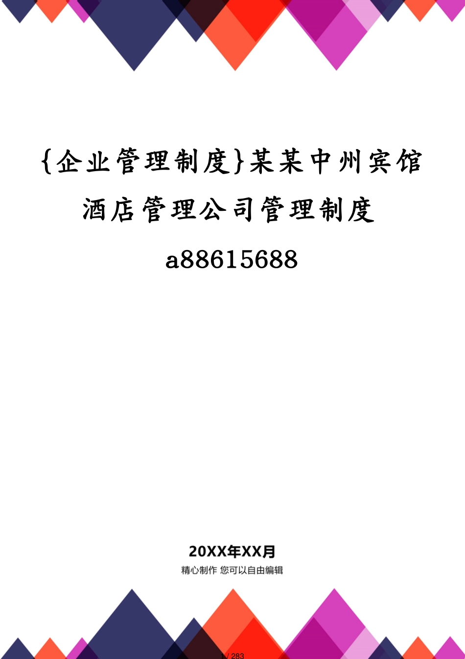 某某中州宾馆酒店管理公司管理制度a88615688_第1页