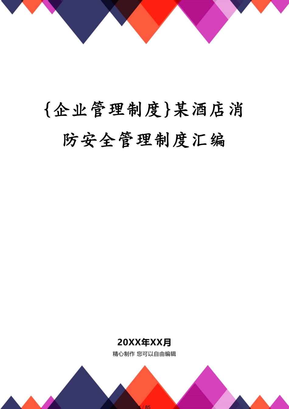 某酒店消防安全管理制度汇编_第1页