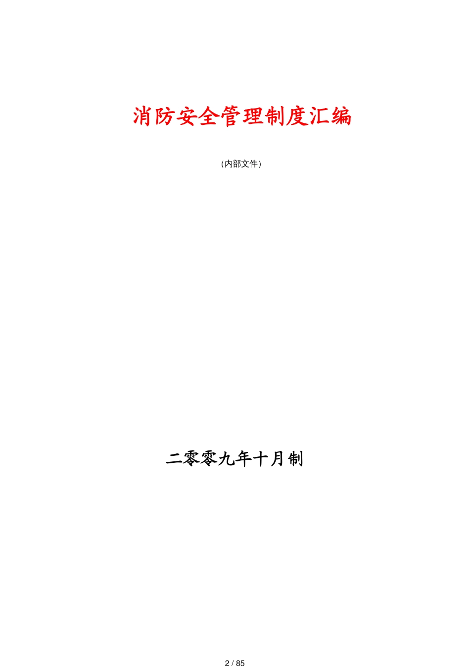 某酒店消防安全管理制度汇编_第2页
