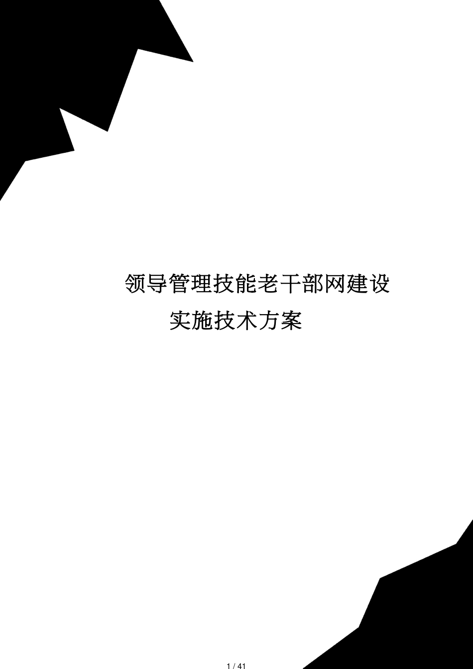 领导管理技能老干部网建设实施技术方案_第1页