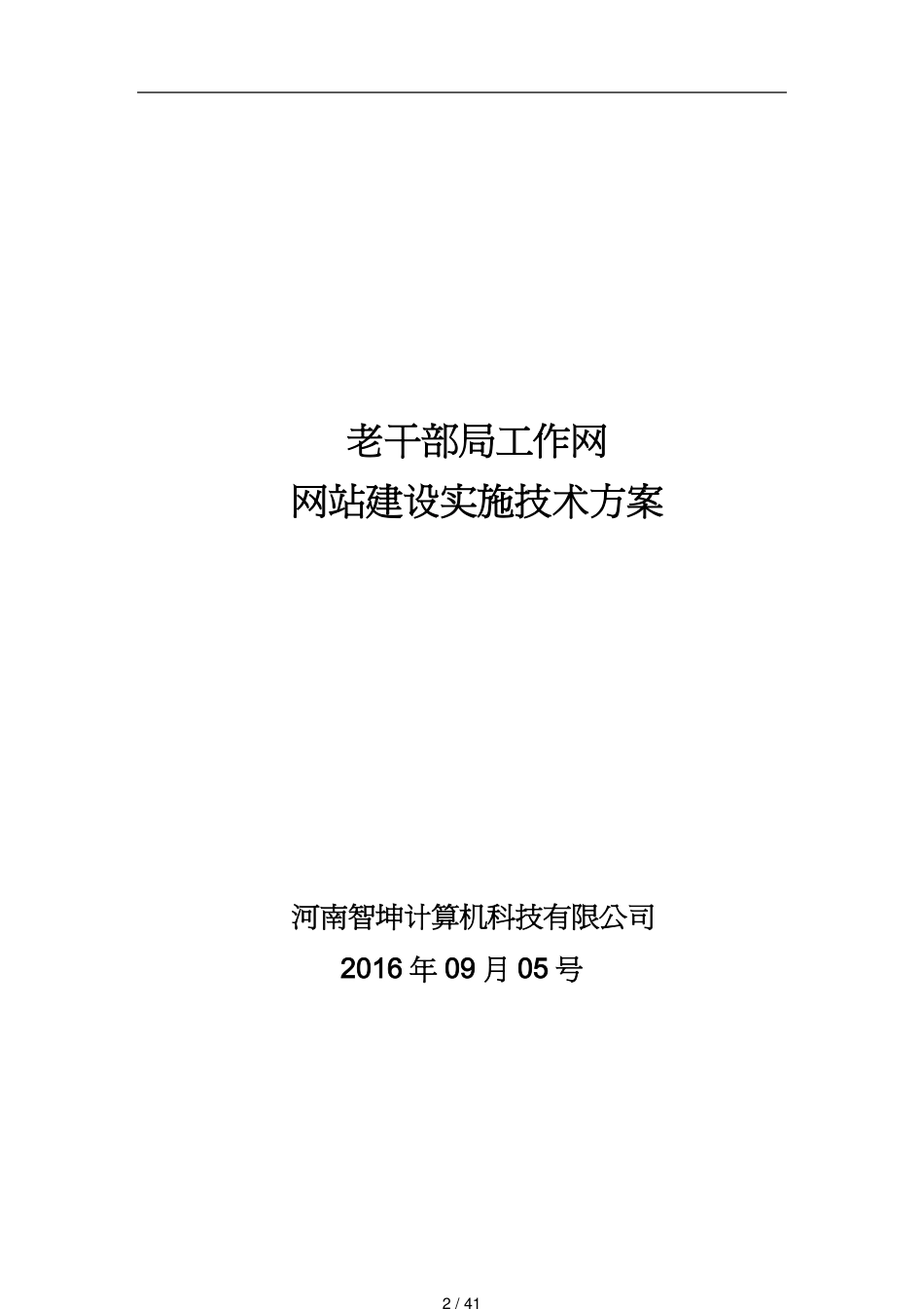 领导管理技能老干部网建设实施技术方案_第2页