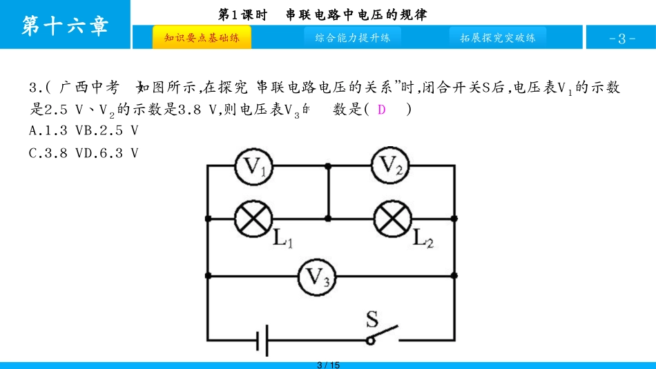 第2节 第1课时　串联电路中电压的规律[共15页]_第3页