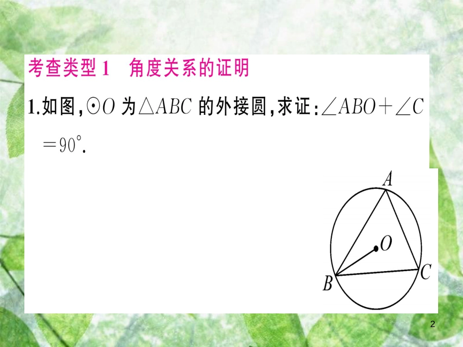 九年级数学上册 第二十四章 圆 小专题训练（五）圆中数量关系的证明习题优质课件 （新版）新人教版_第2页