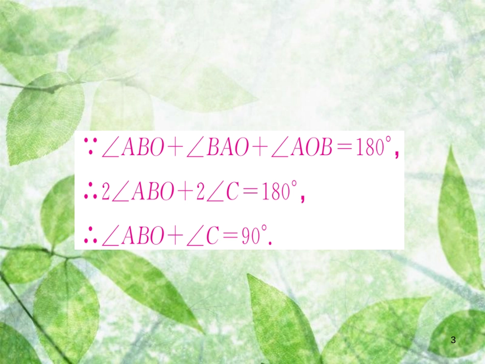 九年级数学上册 第二十四章 圆 小专题训练（五）圆中数量关系的证明习题优质课件 （新版）新人教版_第3页