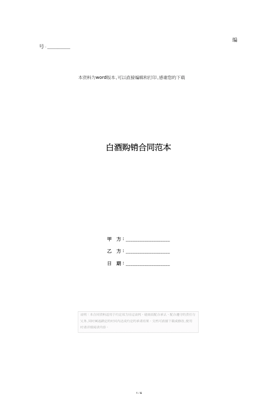 白酒购销合同范本[共6页]_第1页