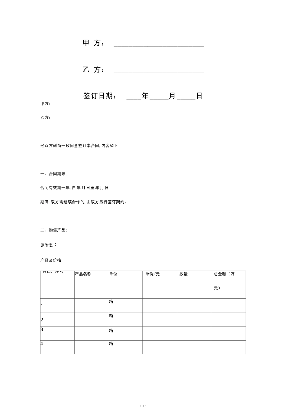 白酒购销合同范本[共6页]_第2页