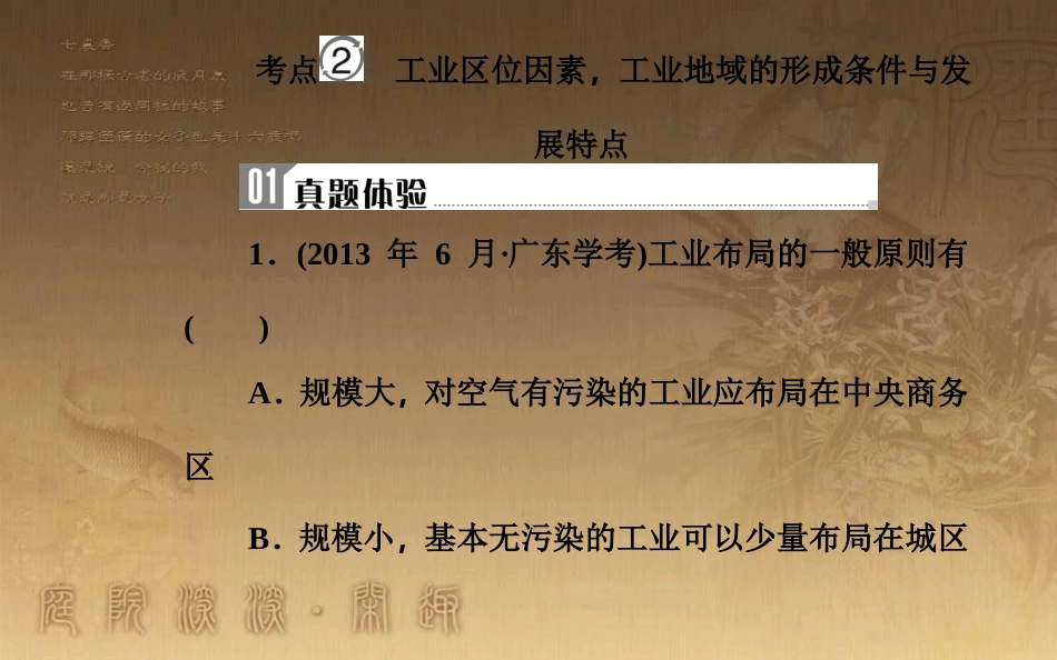 高中地理学业水平测试复习 专题六 区域可持续发展 考点2 工业区位因素，工业地域的形成条件与发展特点优质课件_第2页