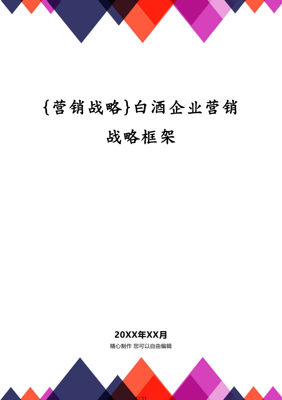 白酒企业营销战略框架[共11页]_第1页