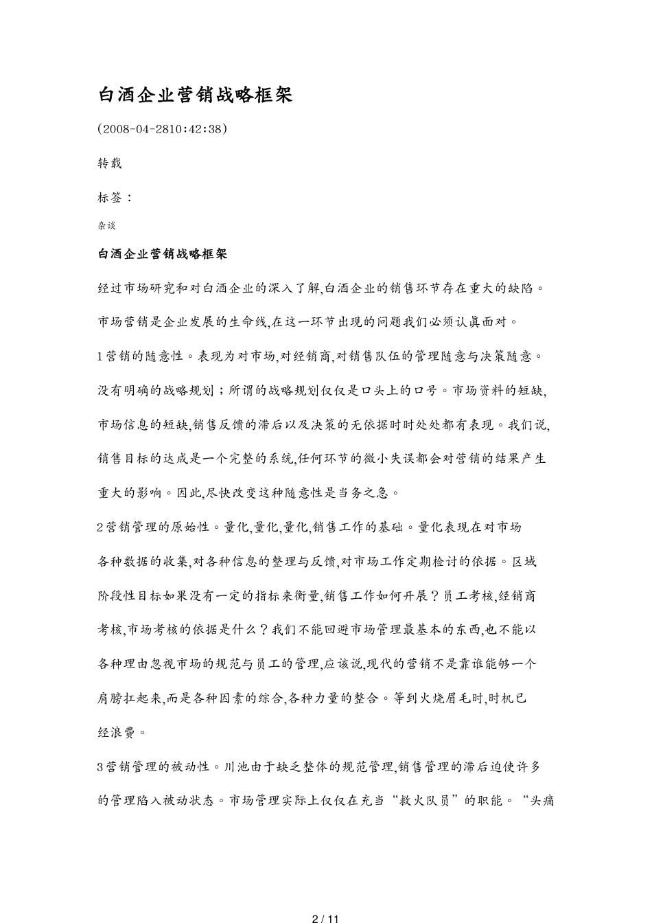 白酒企业营销战略框架[共11页]_第2页