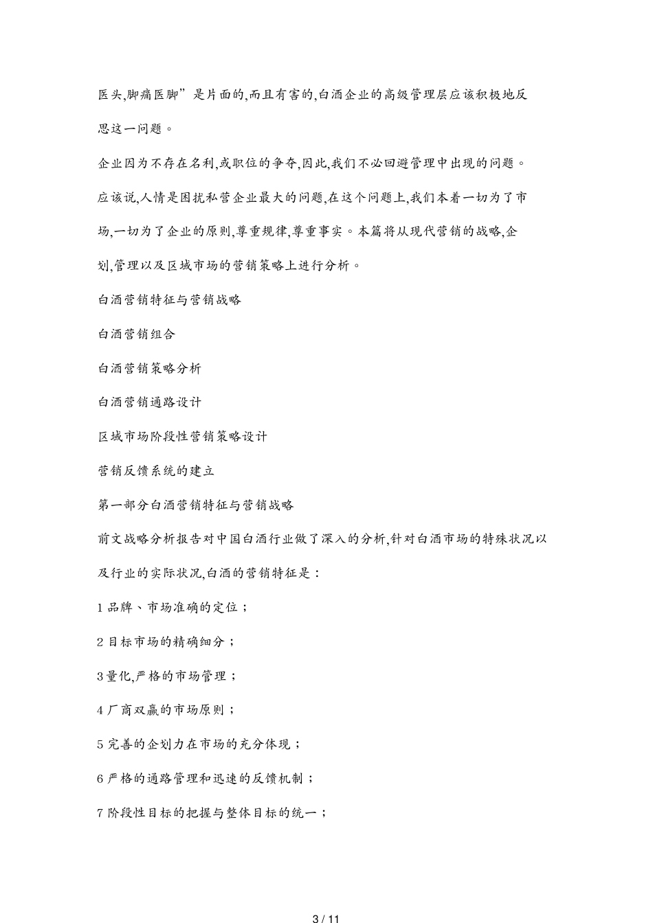 白酒企业营销战略框架[共11页]_第3页