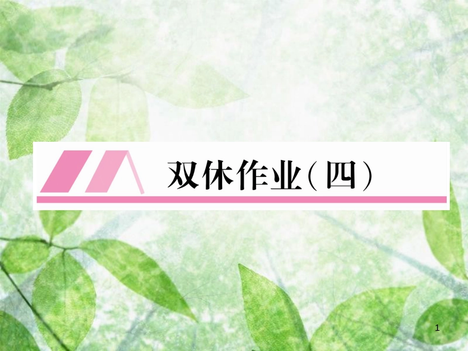 九年级语文上册 第2单元 双休作业（四）习题优质课件 新人教版_第1页